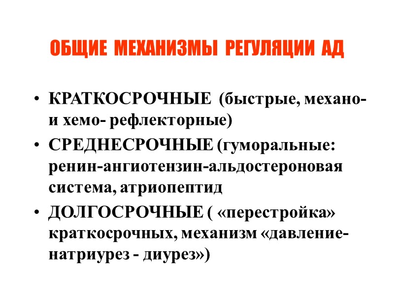 ОБЩИЕ  МЕХАНИЗМЫ  РЕГУЛЯЦИИ  АД КРАТКОСРОЧНЫЕ  (быстрые, механо- и хемо- рефлекторные)